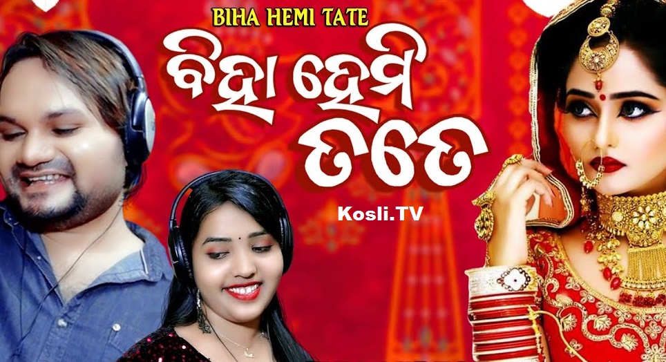 Biha Hemi Tate, New Sambalpuri Song Human Sagar and Deepita